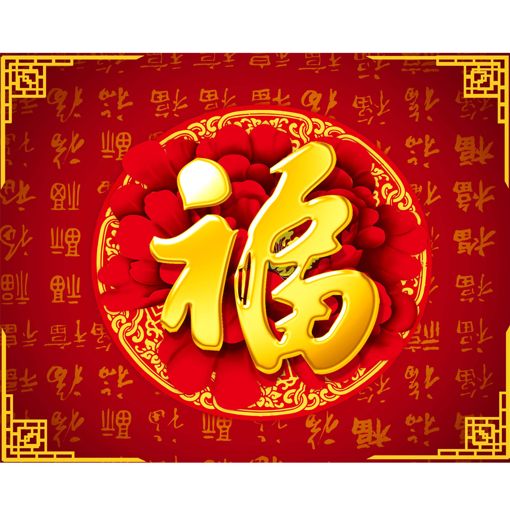 新年大吉，五福臨門