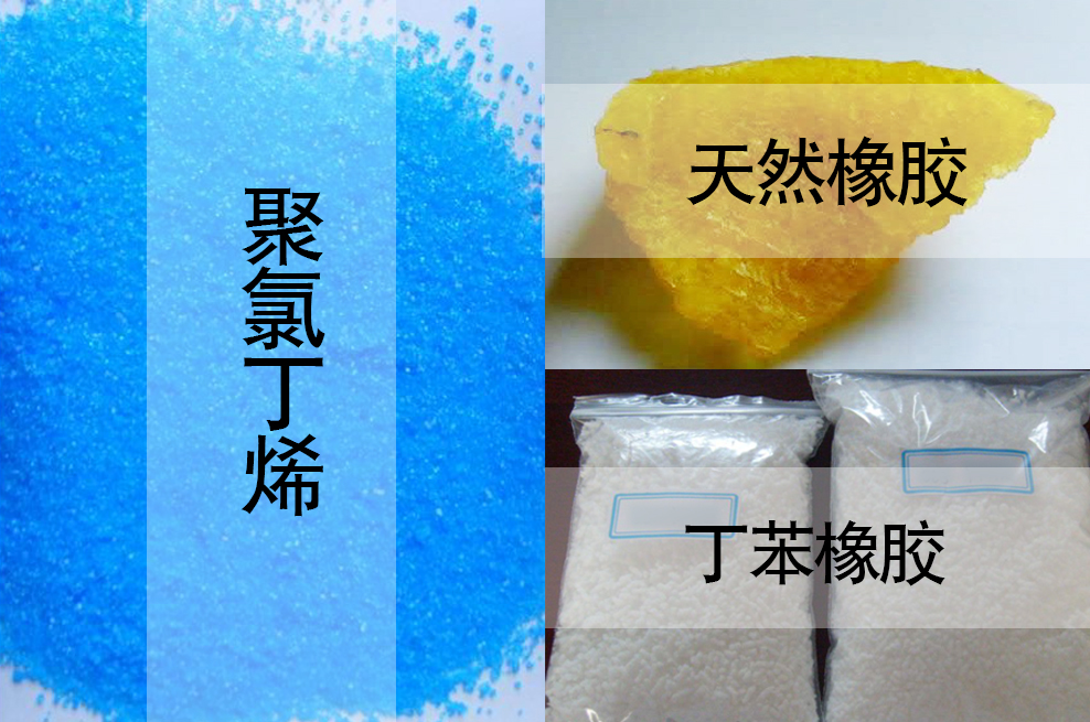 天然橡膠，丁苯橡膠，聚氯丁烯