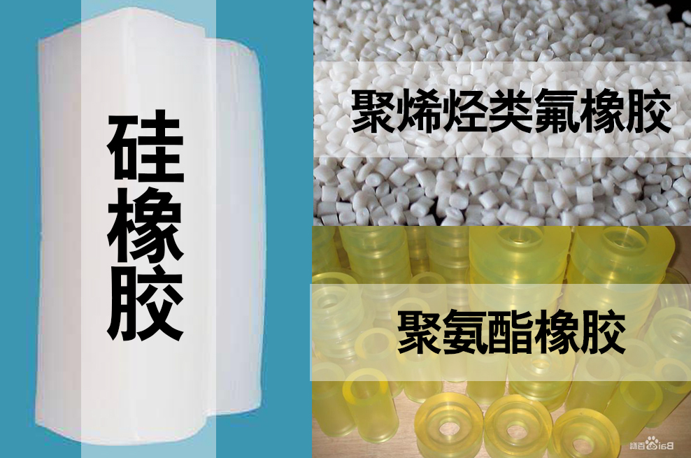 聚氨酯，聚烯烴類氟橡膠，硅橡膠