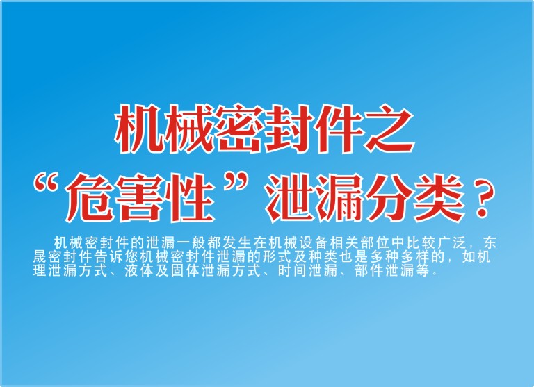 機械密封件之“危害性”泄漏分類？