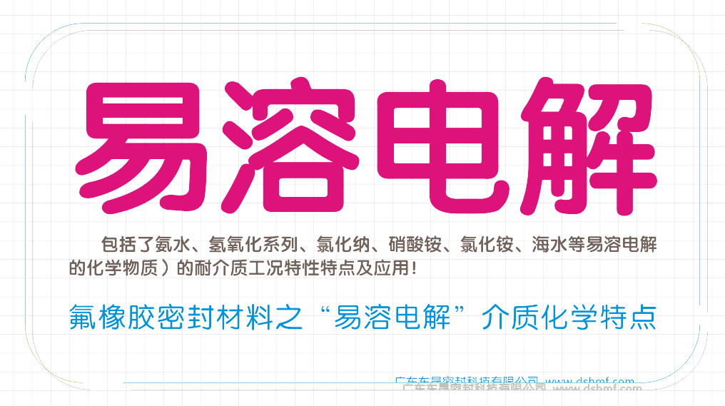 氟橡膠密封件材料之“易溶電解”介質(zhì)工況化學(xué)物質(zhì)特點(diǎn)之一