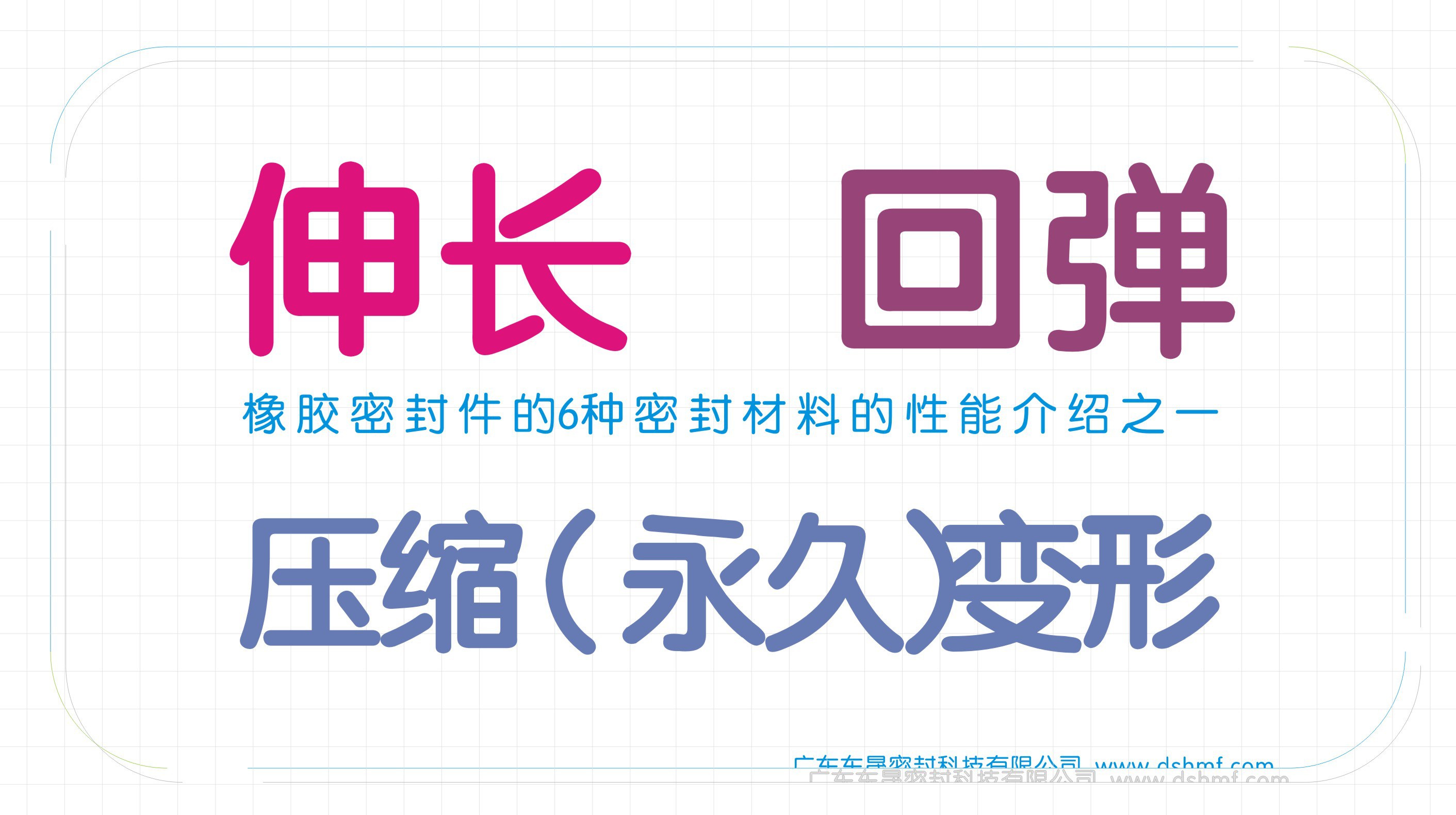 常見六種橡膠密封圈的密封材質(zhì)的性能伸長、回彈、壓縮變形