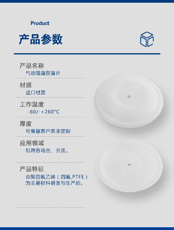 1-氣動(dòng)泵膜片大小中5-產(chǎn)品詳情頁-模板_01四氟耐堿膜片PTFE氣動(dòng)隔膜泵膜片F(xiàn)4隔膜及膜片鐵氟龍密封件