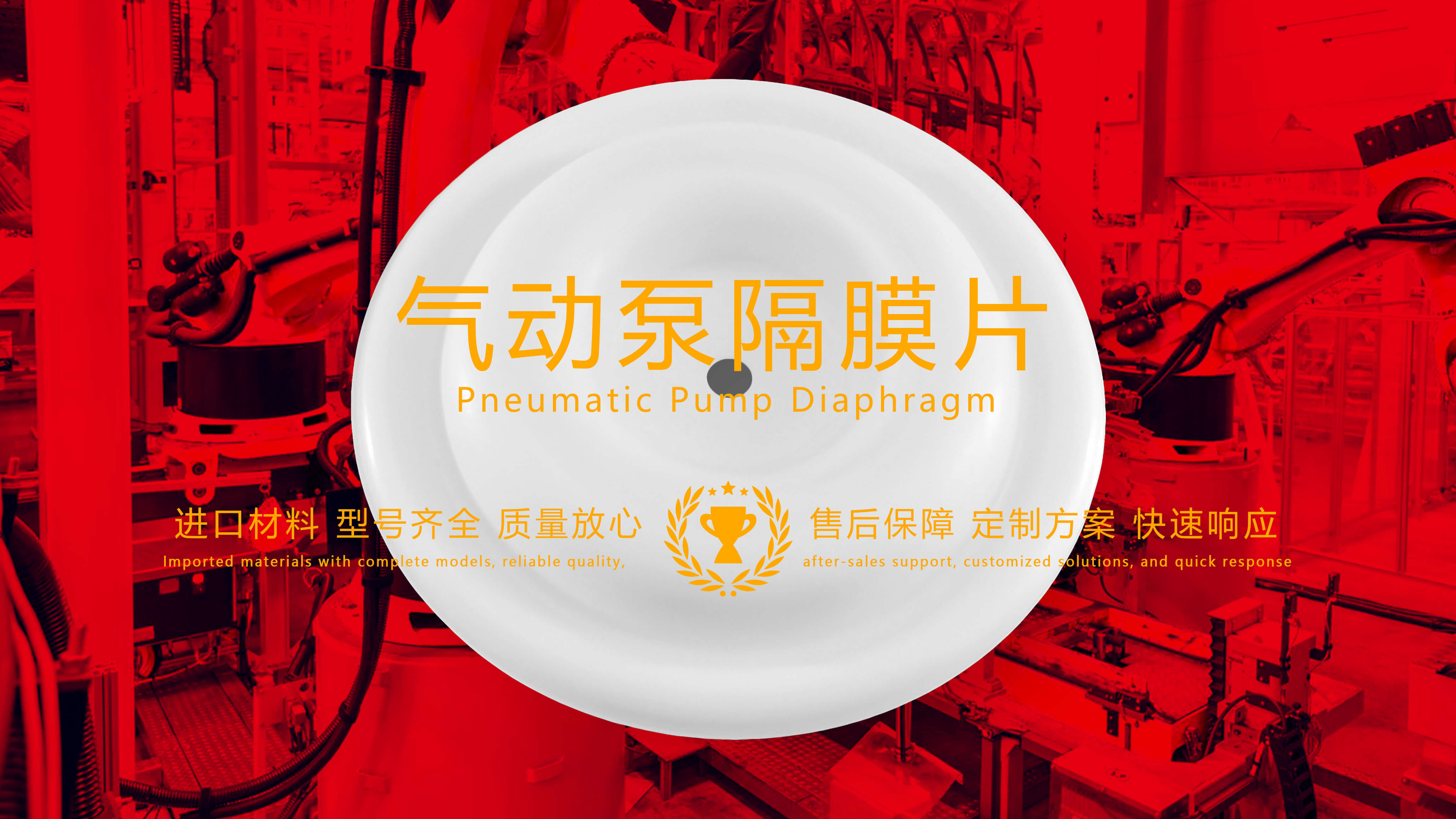 氣動泵隔膜片，隔膜，膜片