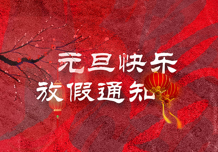 迎元旦，慶新春！“晟”放新一年！