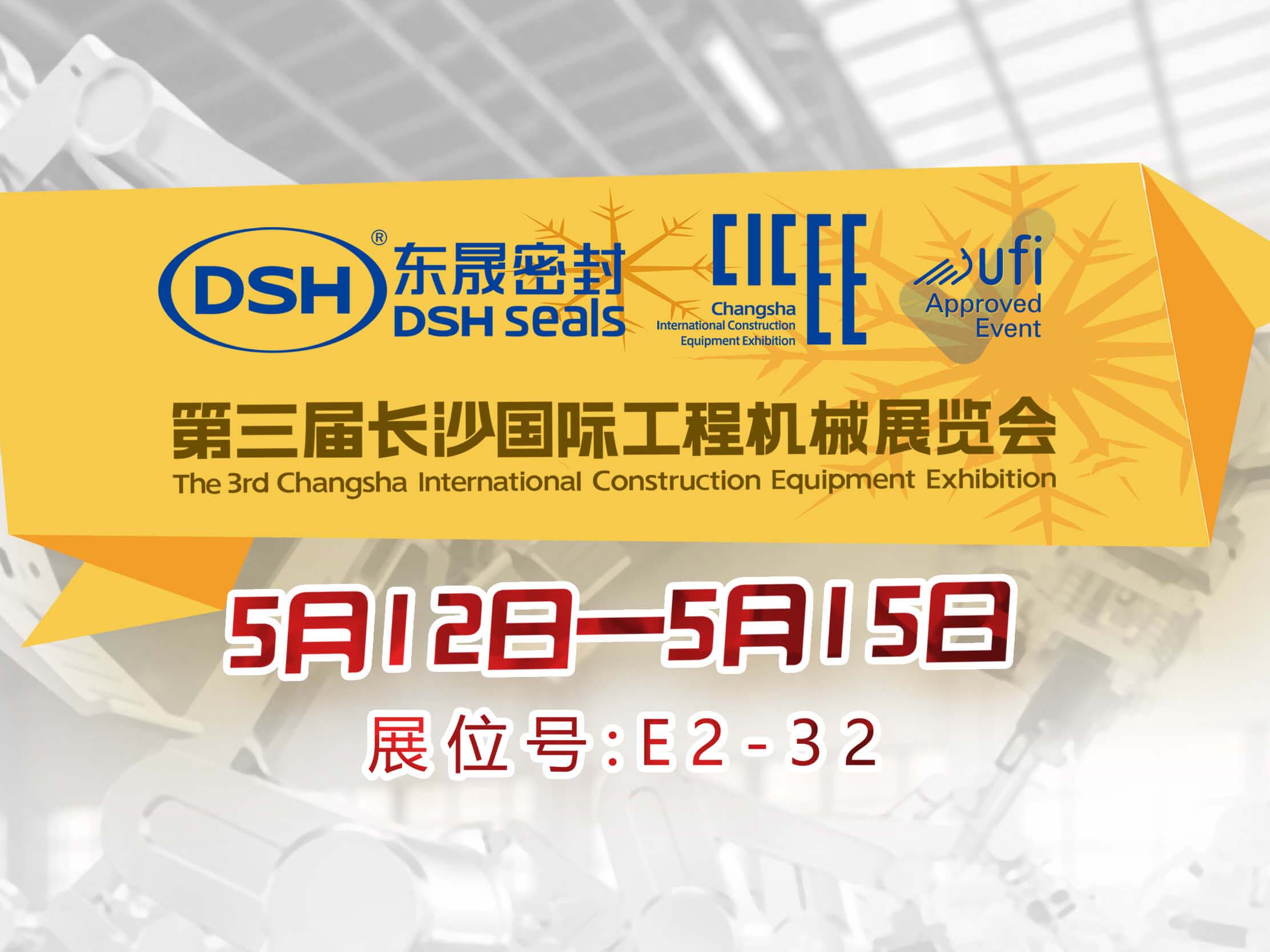 高端化、智能化、綠色化—東晟密封件參加長沙工程機械展
