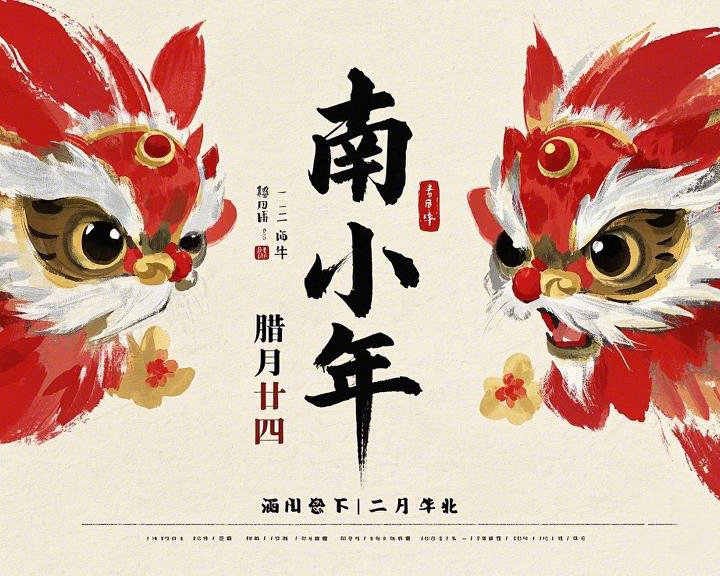 南小年：辭舊迎新，開啟新一年的美好！