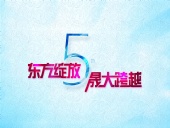 東方綻放 晟大跨越：東晟密封件5周年慶典誠摯邀請