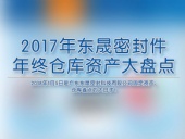 2017年?yáng)|晟密封件年終倉(cāng)庫(kù)資產(chǎn)大盤(pán)點(diǎn)