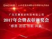 東晟密封件公司2017年會(huì)暨表彰頒獎(jiǎng)會(huì)