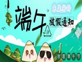 東晟密封：2018年端午佳節(jié)放假通知！