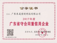 2017年度廣東省“守合同重信用”企業(yè)【廣東東晟密封科技有限公司】