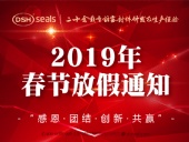 東晟密封2019年春節(jié)放假通知！