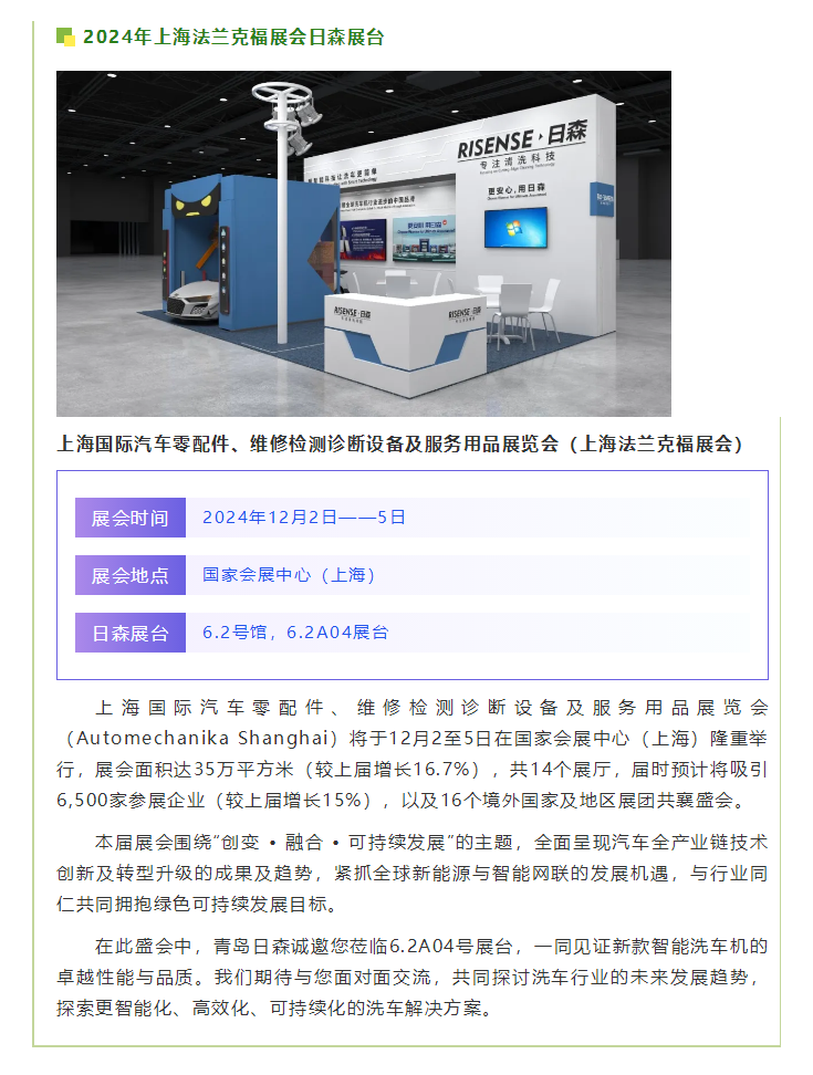 【青島日森邀您共襄盛舉】2024上海法蘭克福展，不見不散！.png